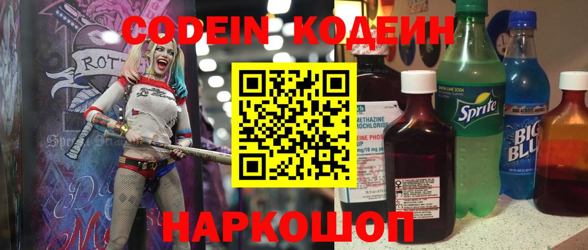 Codein напиток Lean (лин) Дзержинский